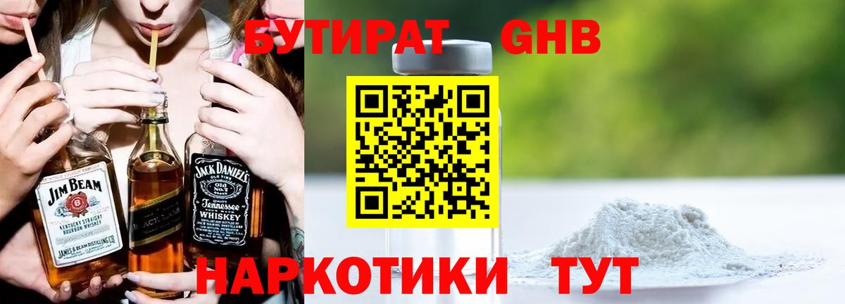 БУТИРАТ 1.4BDO Ленинск-Кузнецкий