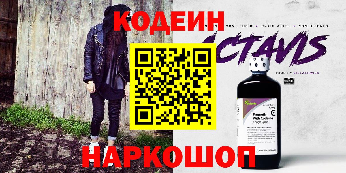 Кодеиновый сироп Lean напиток Lean (лин)  Вход с VPN  Ленинск-Кузнецкий  Кодеин Purple Drank 